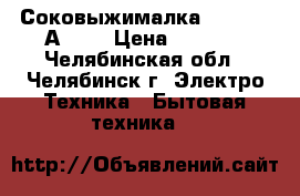 Соковыжималка Moulinex А 753 › Цена ­ 1 400 - Челябинская обл., Челябинск г. Электро-Техника » Бытовая техника   